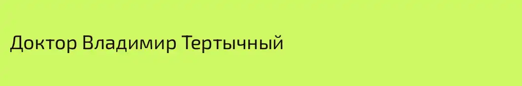 Доктор Владимир Тертычный